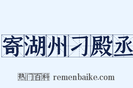 寄湖州刁殿丞是什么意思的图片